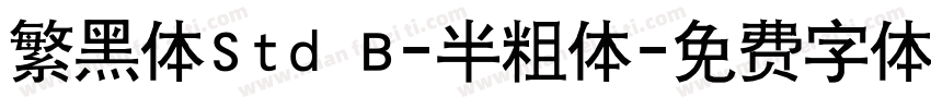 繁黑体Std B-半粗体字体转换